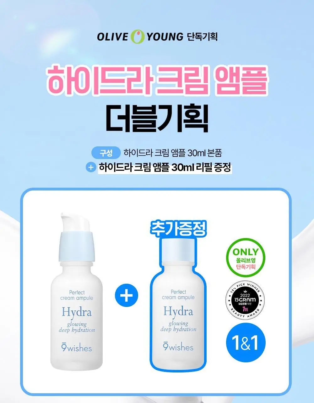 [화잘먹매끈결앰플] 나인위시스 하이드라 크림 앰플 더블 기획 (30ml+30ml) 상세페이지 1